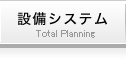 設備システム