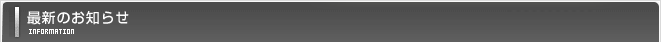 最新のお知らせ